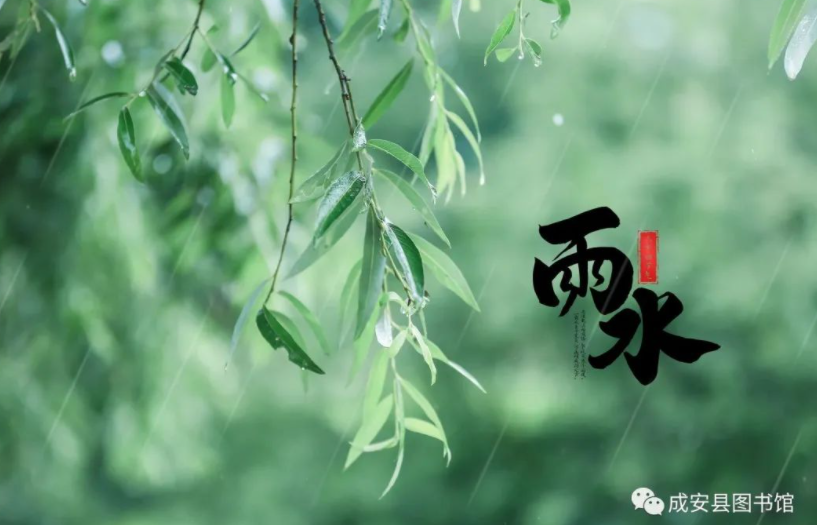 成安县图书馆《二十四节气文化公益讲堂》（六）|雨水