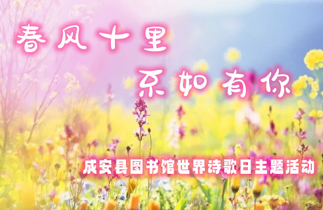 成安县图书馆“世界诗歌日”|《春风十里 不如有你》诗歌分享会